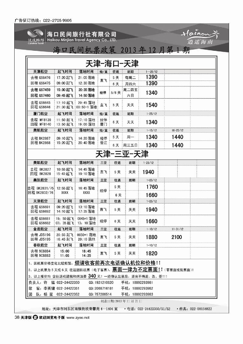 海口民间旅行社天津办事处38