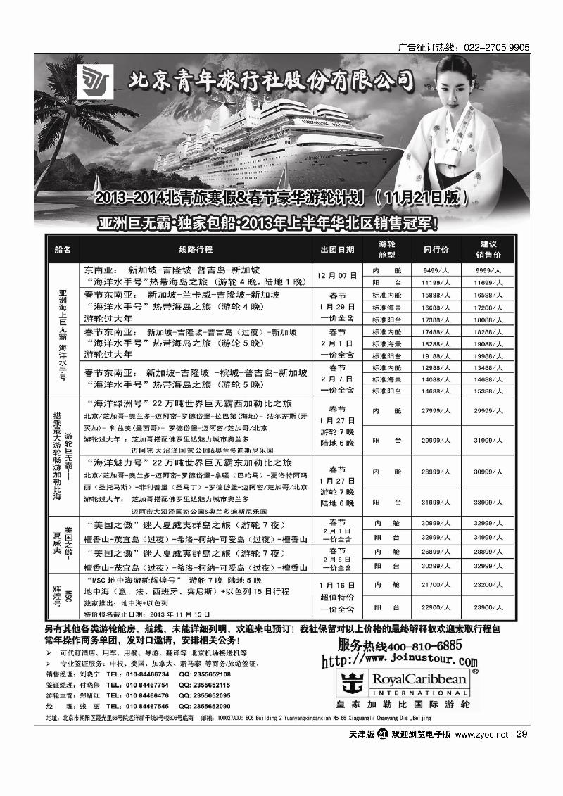 游轮专线·北青旅游轮部29