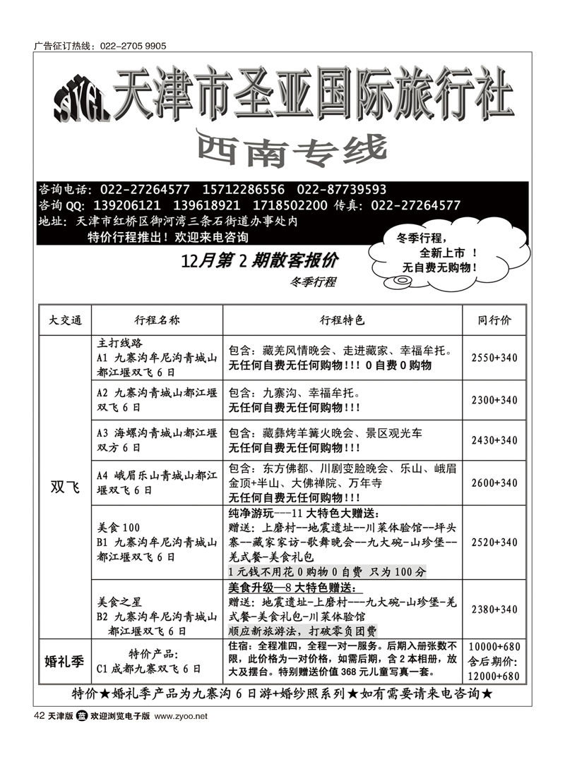 天津圣亚国旅·四川专线42