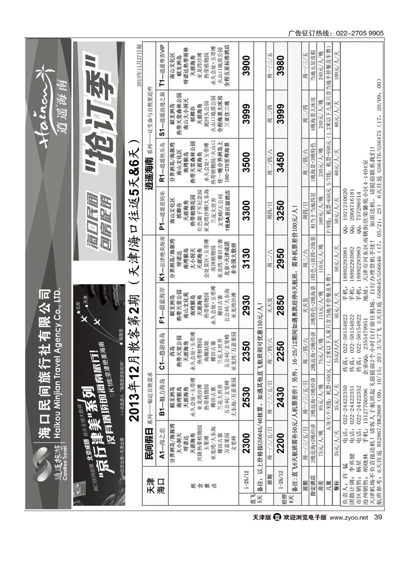 海口民间旅行社天津办事处39