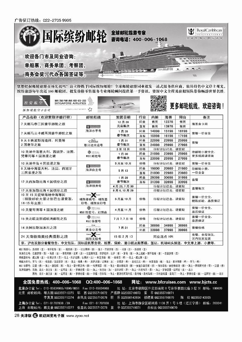 北京中旅·国际缤纷邮轮28
