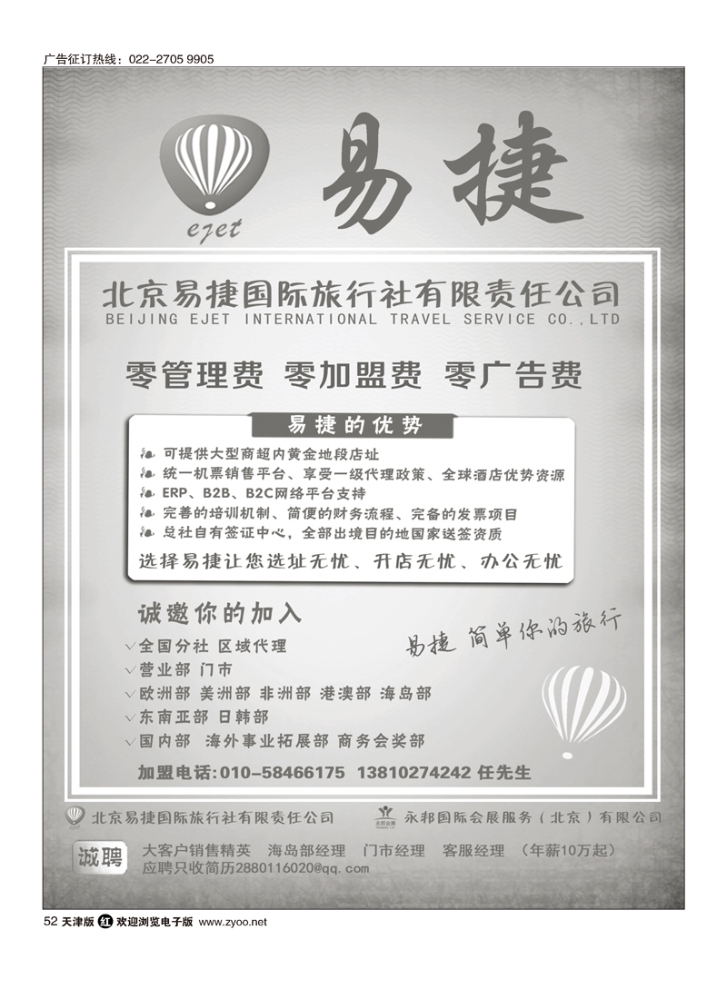北京易捷国际旅行社·永邦国际会展（北京）有限公司招商加盟52