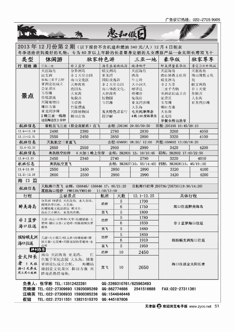 惠和假日·海南专线51