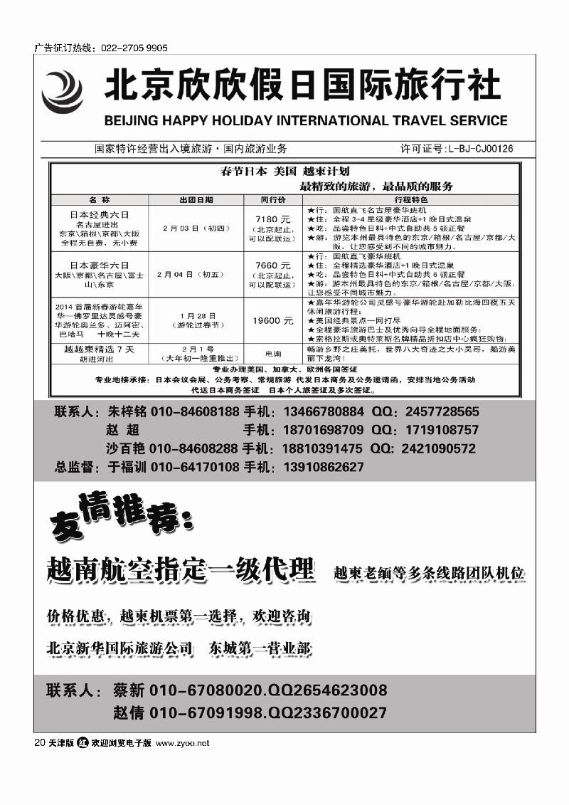 北京欣欣假日国际旅行社20