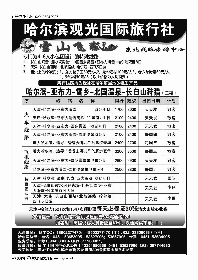 哈尔滨观光国际旅行社46