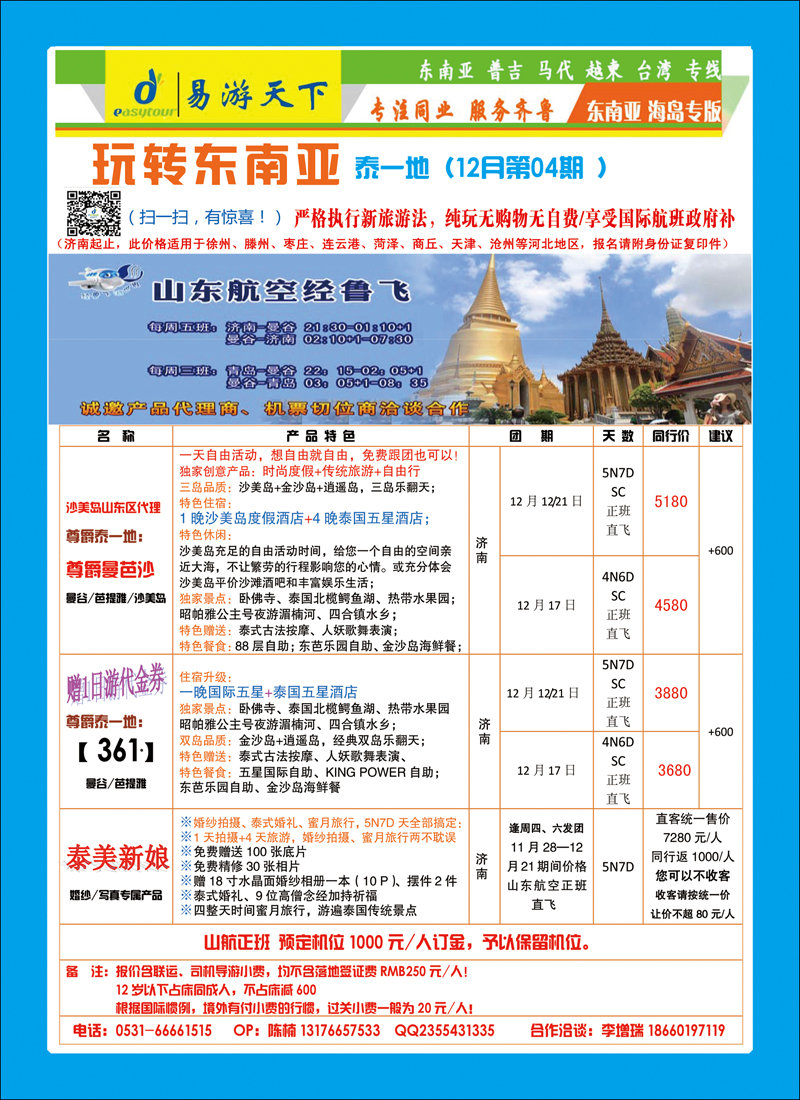济南—曼谷包机彩12