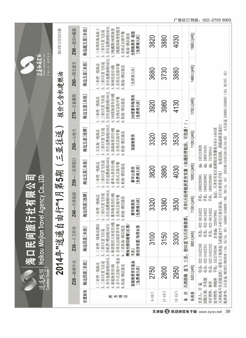 海口民间旅行社天津办事处3 9