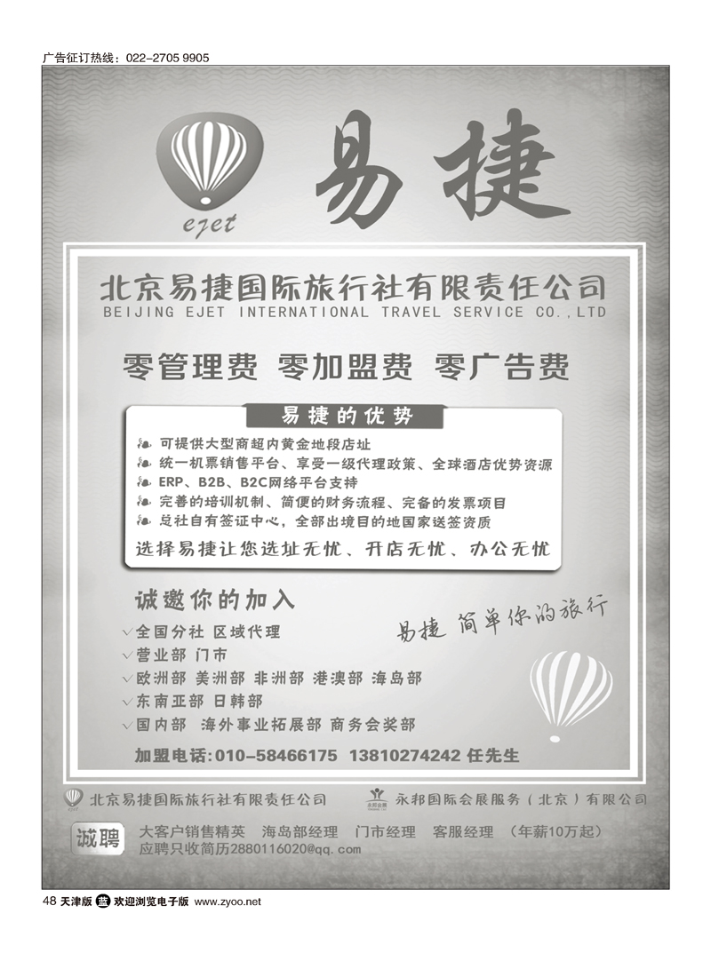 北京易捷国际旅行社·永邦国际会展（北京）有限公司招商加盟48