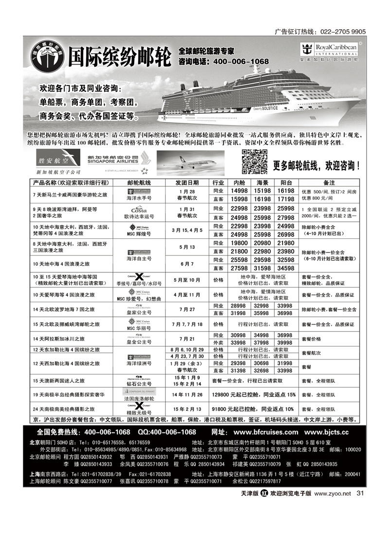 北京中旅·国际缤纷邮轮31