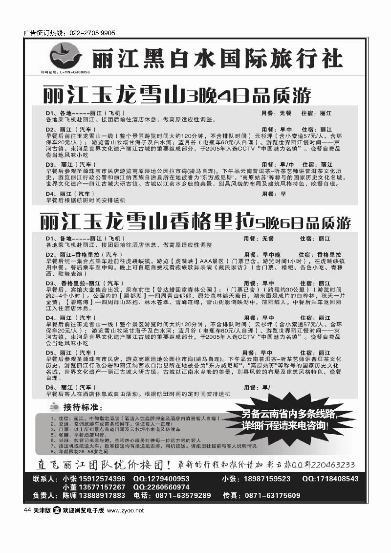 丽江黑白水国际旅行社 -丽江直飞44