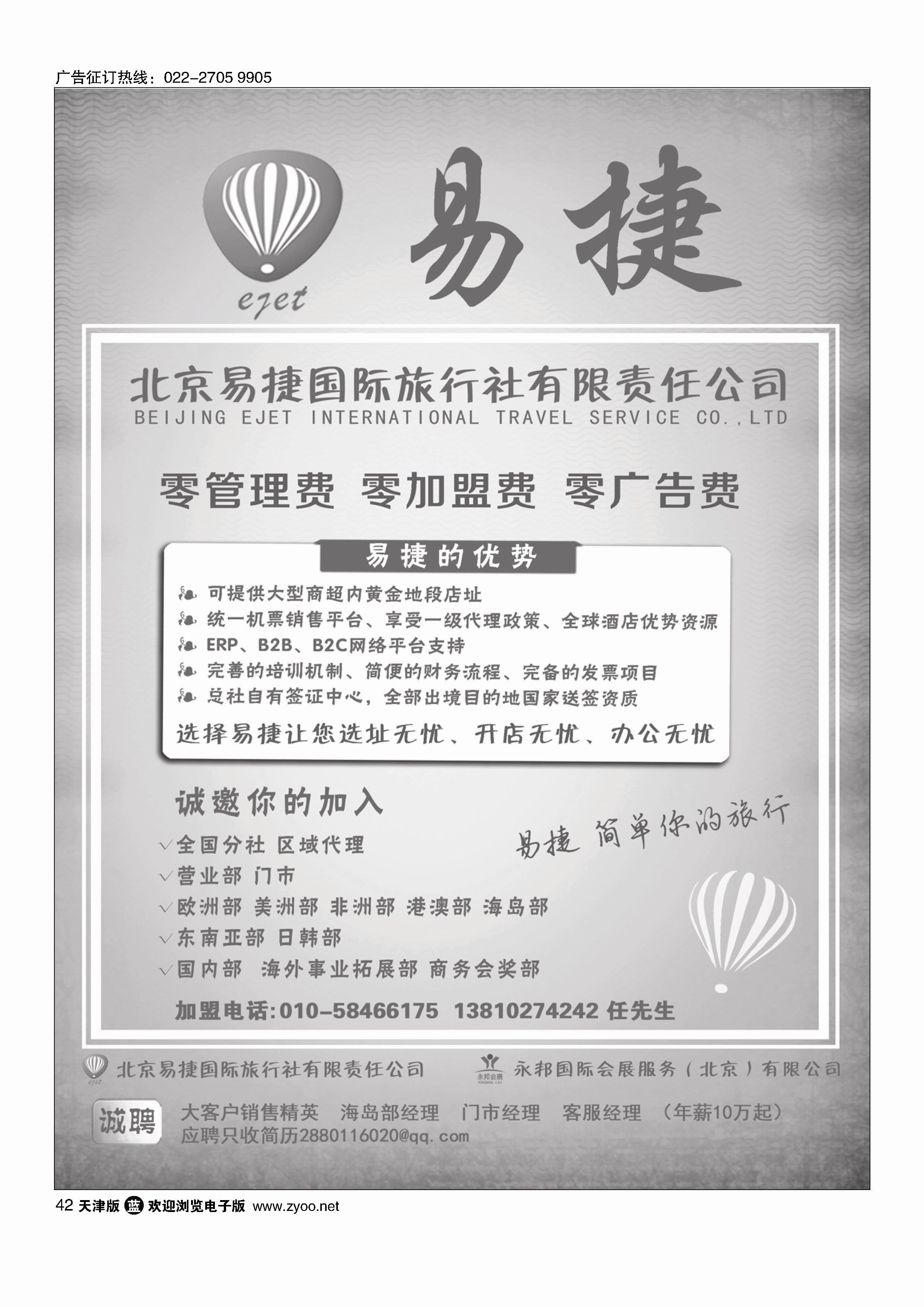 北京易捷国际旅行社·永邦国际会展（北京）有限公司招商加盟42