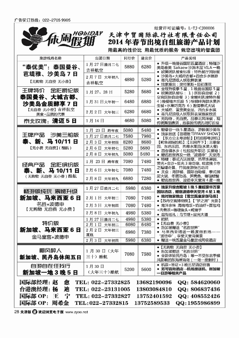 休闲假期·天津中贸国旅·亚太线路28