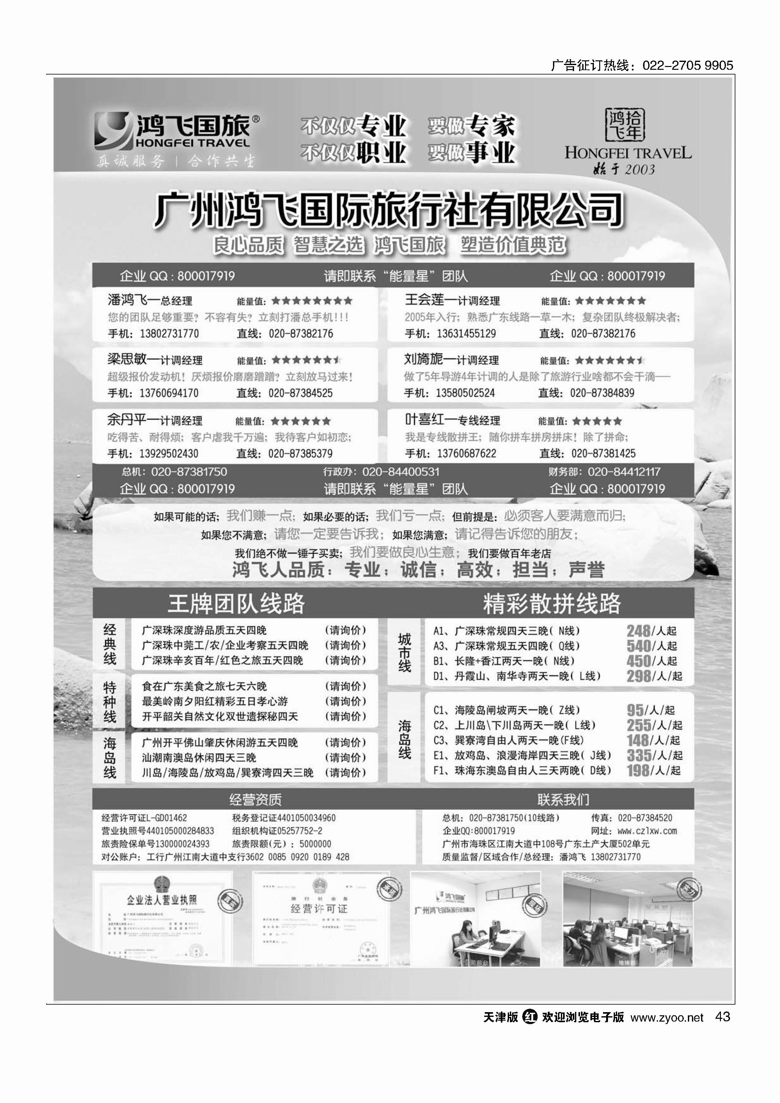 良心品质；智慧之选；广东鸿飞国旅；塑造价值典范；43