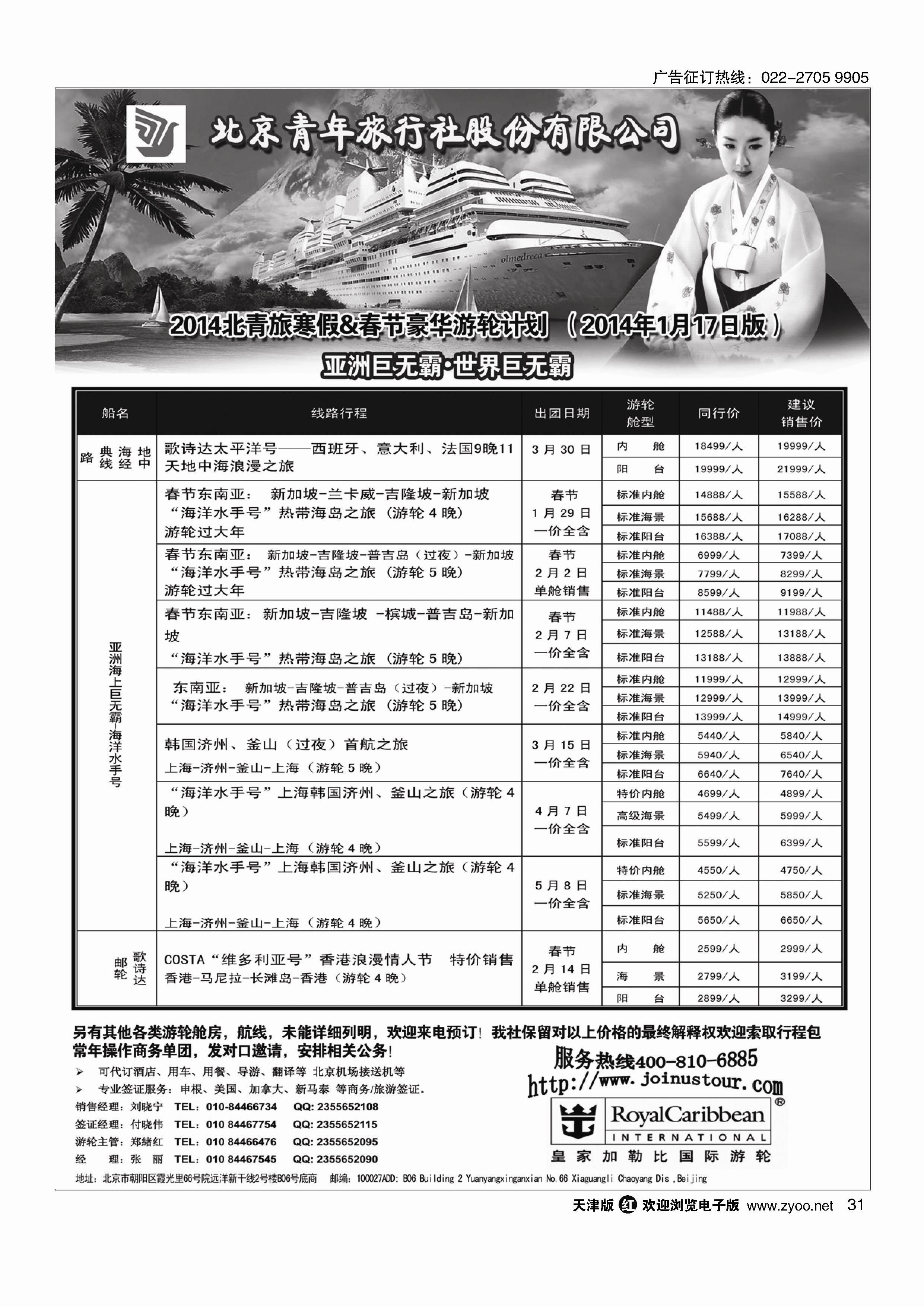 游轮专线·北青旅游轮部31