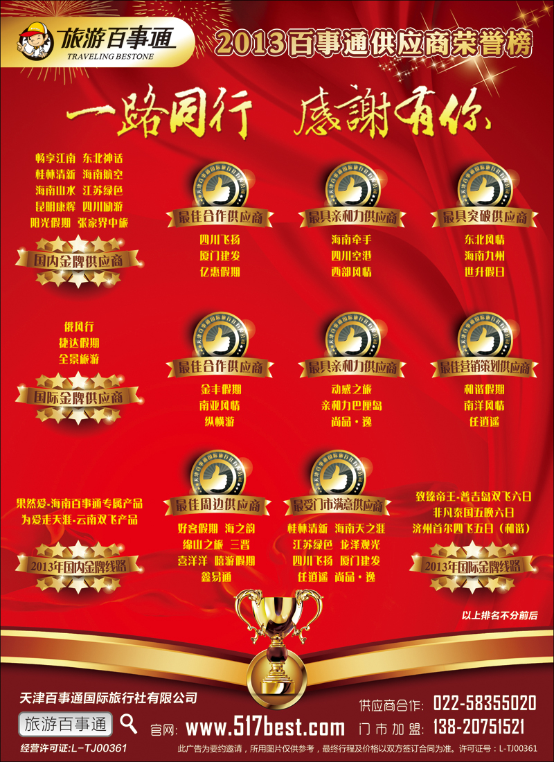天津旅游百事通国际旅行社彩6