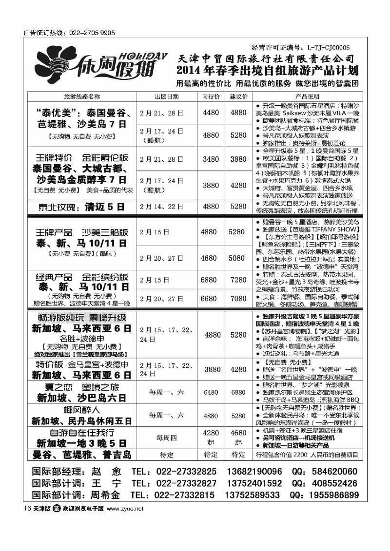 休闲假期·天津中贸国旅·亚太线路16