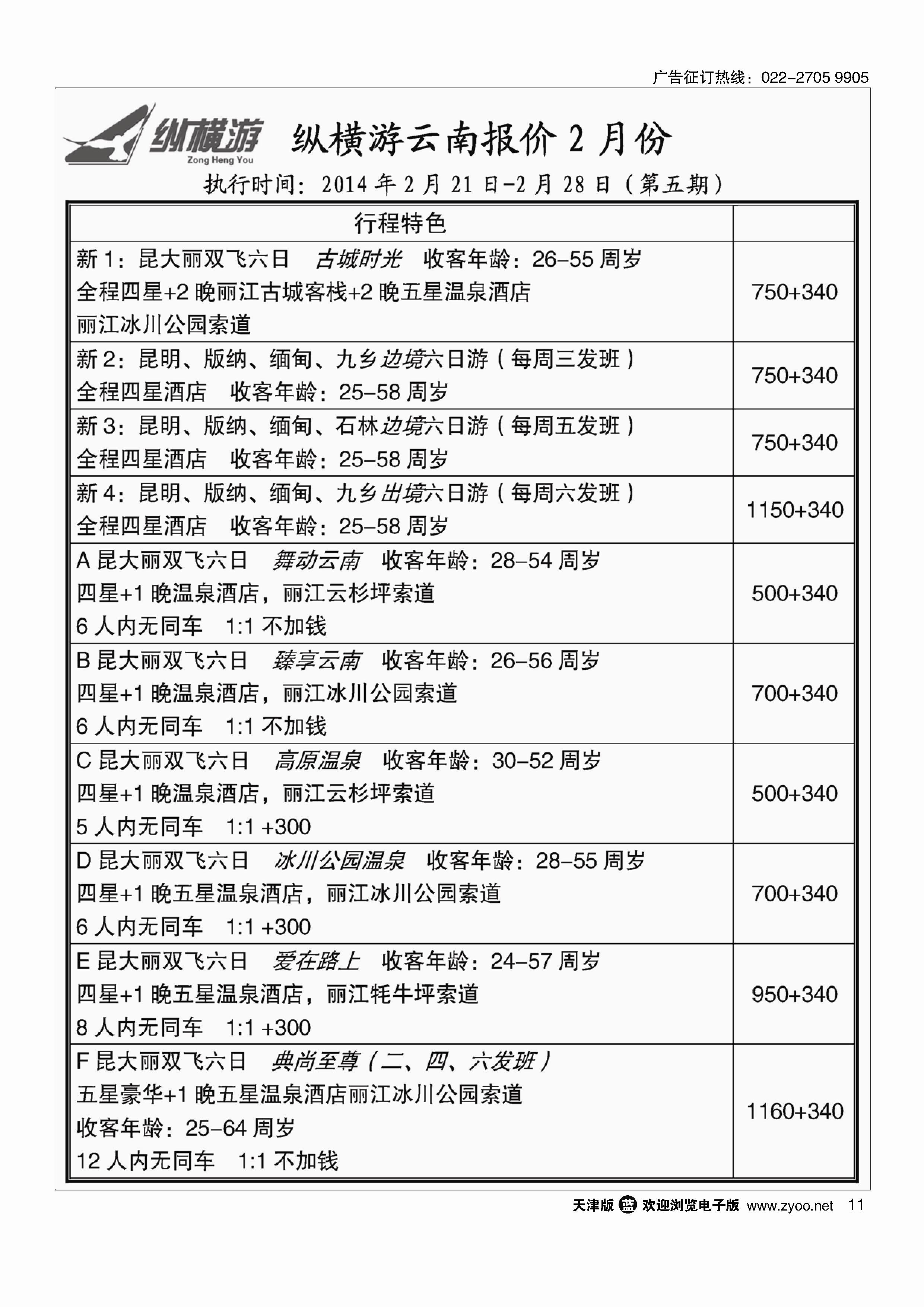 纵横游国际专线11