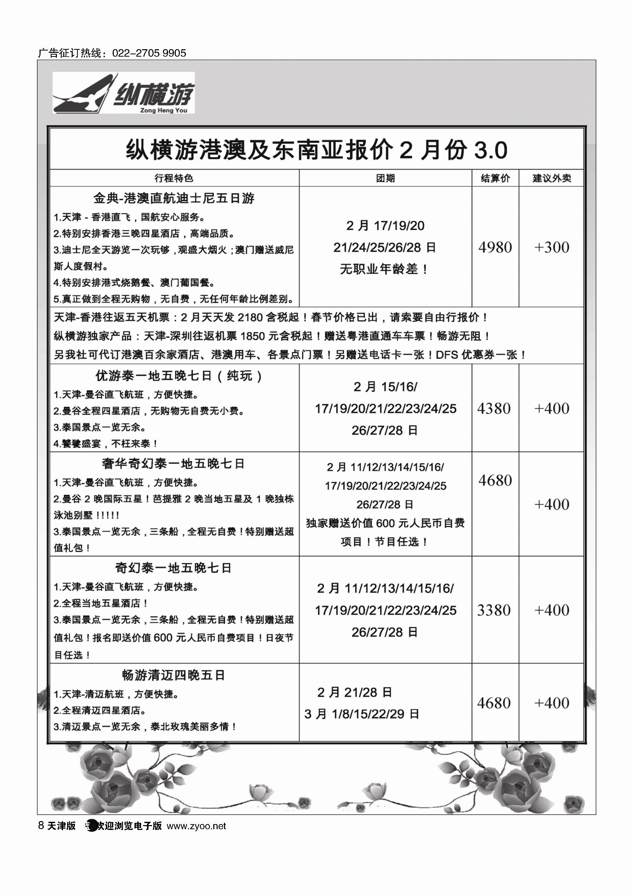 纵横游国际专线8