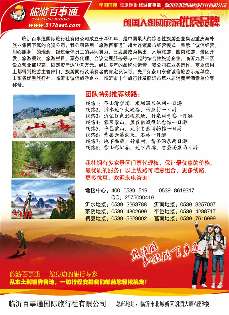 临沂百事通国际旅行社有限公司彩92