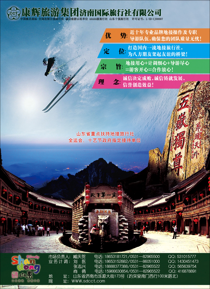 康辉旅游集团济南国际旅行社有限公司彩18