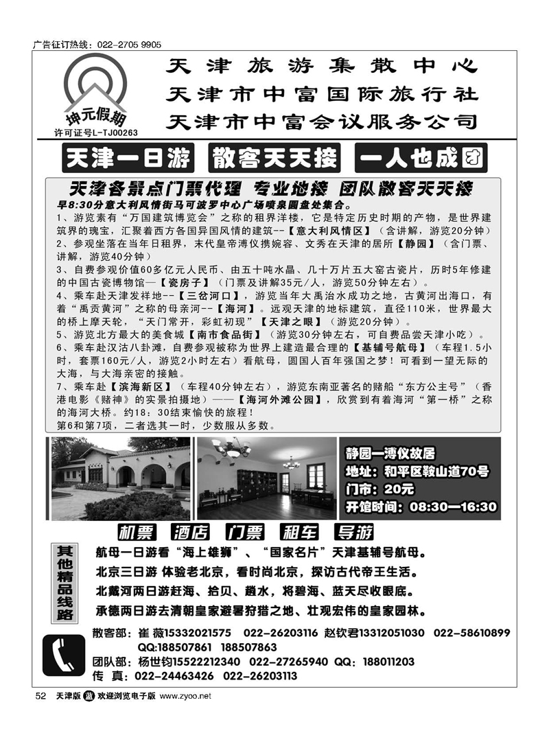 黑52天津中富国旅——散客天天接