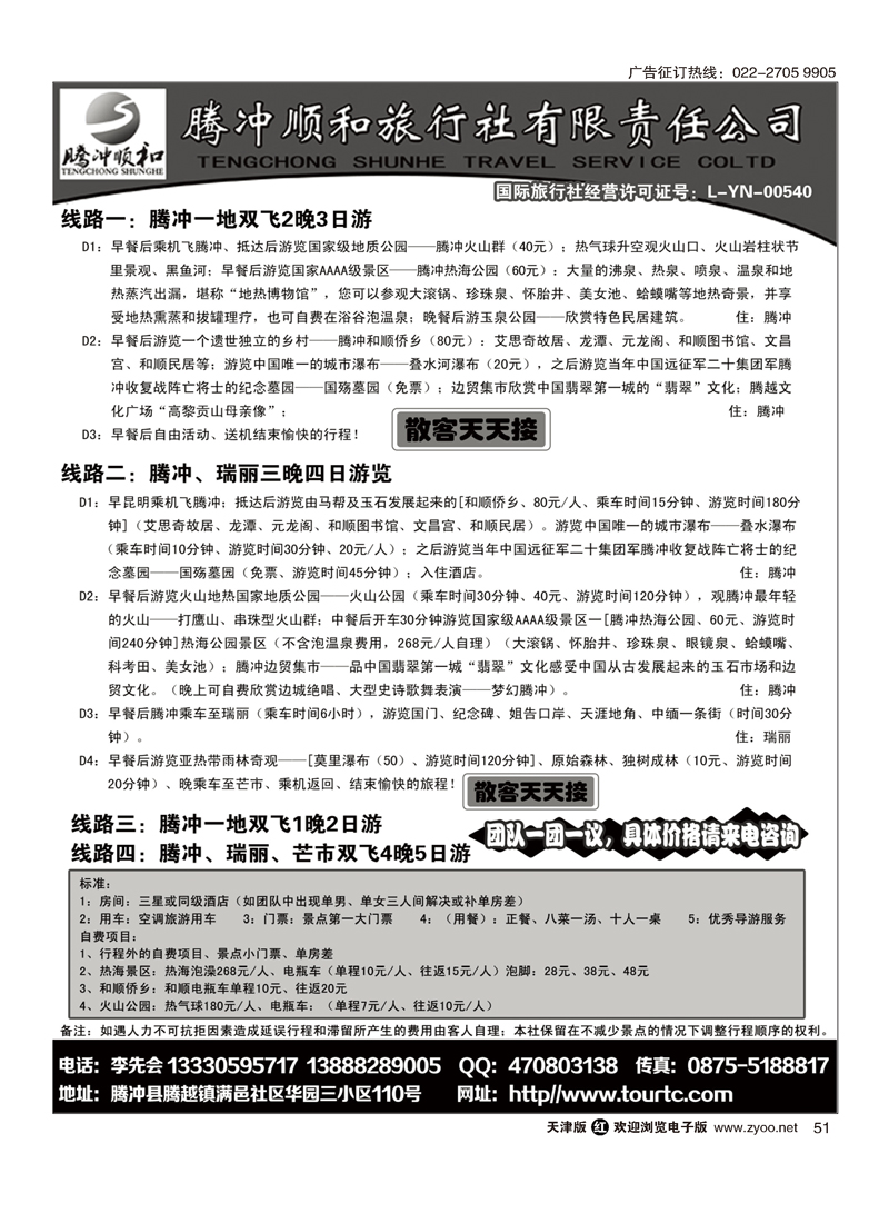 黑51腾冲、瑞丽专业地接-腾冲顺和旅行社