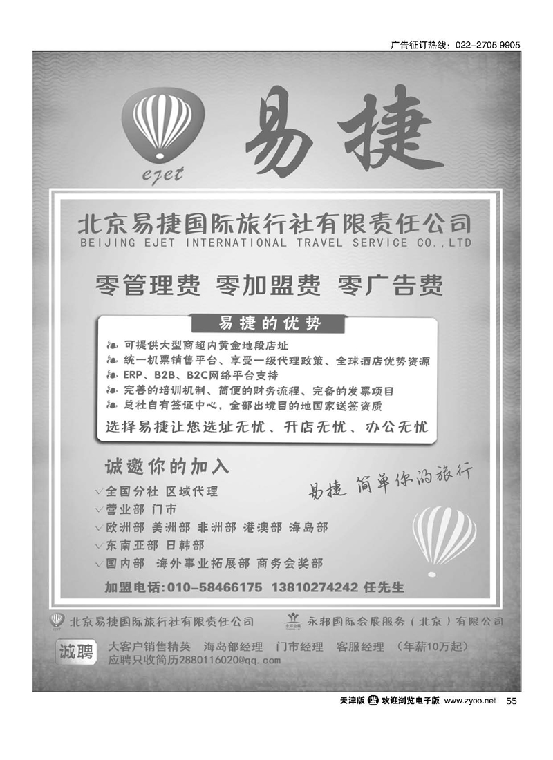 黑55北京易捷国际旅行社永邦国际会展（北京）有限公司招商加盟
