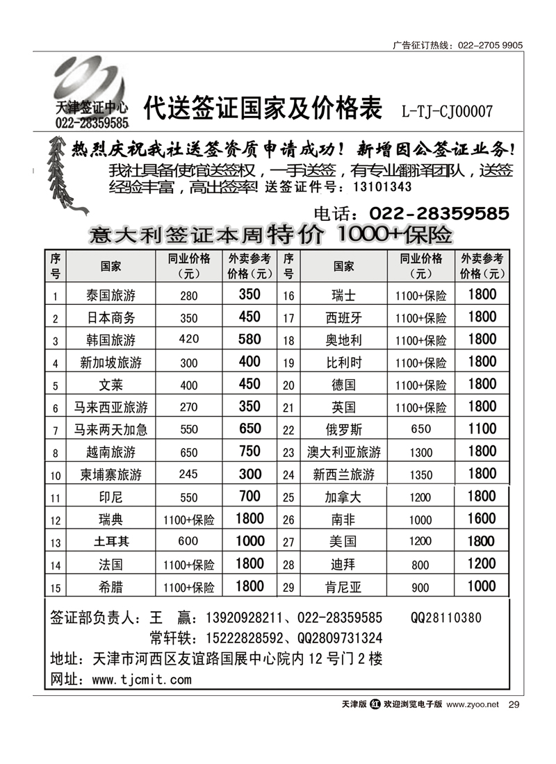 黑29天津签证中心