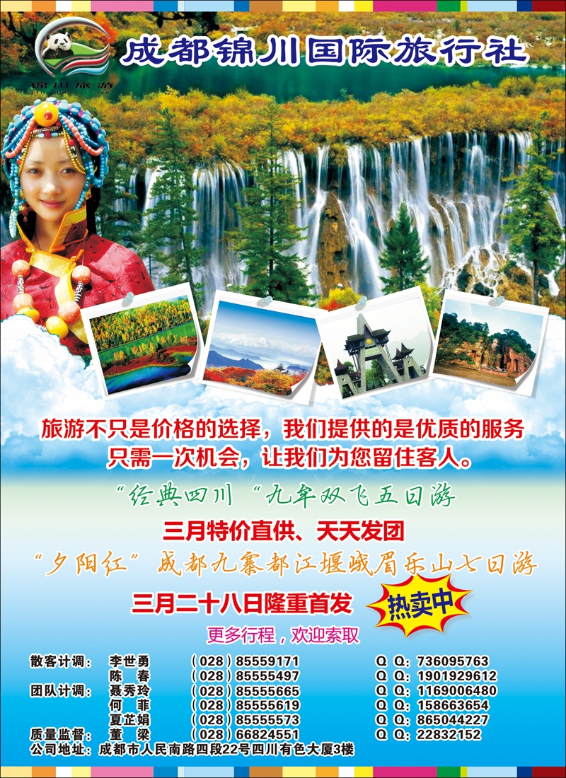 彩6成都锦川国际旅行社