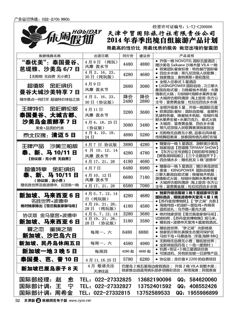 黑32休闲假期·天津中贸国旅·亚太线路
