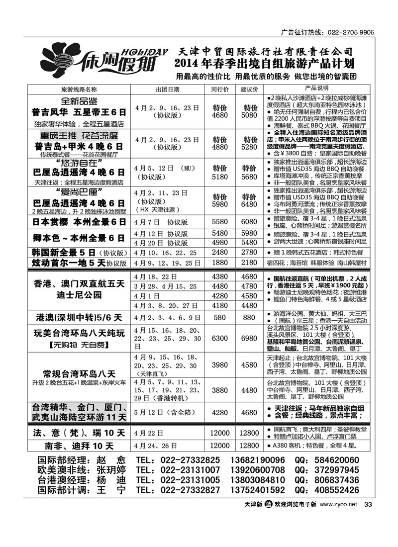 黑33休闲假期·天津中贸国旅·亚太线路