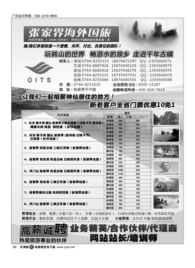 黑48湖南专线-湖南张家界海外国旅