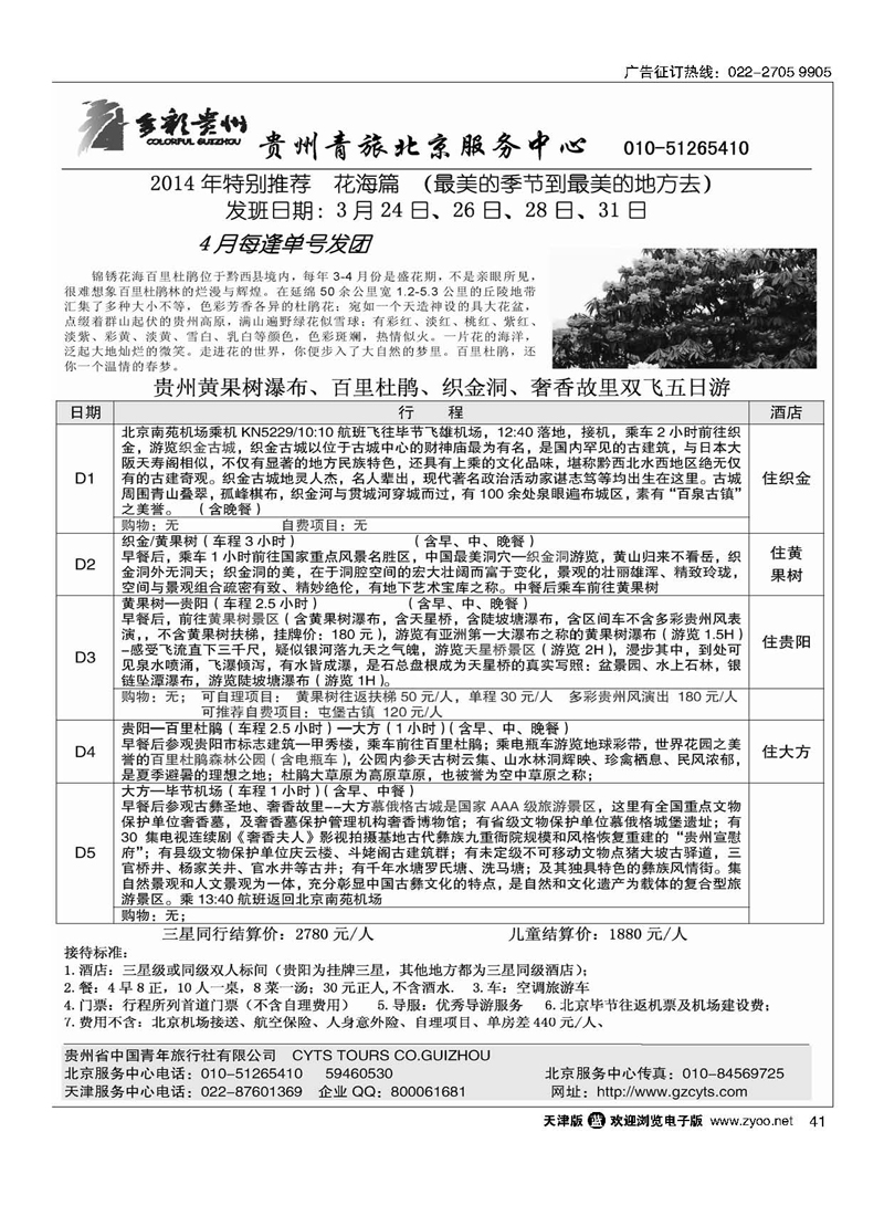 黑41贵州青旅天津服务中心