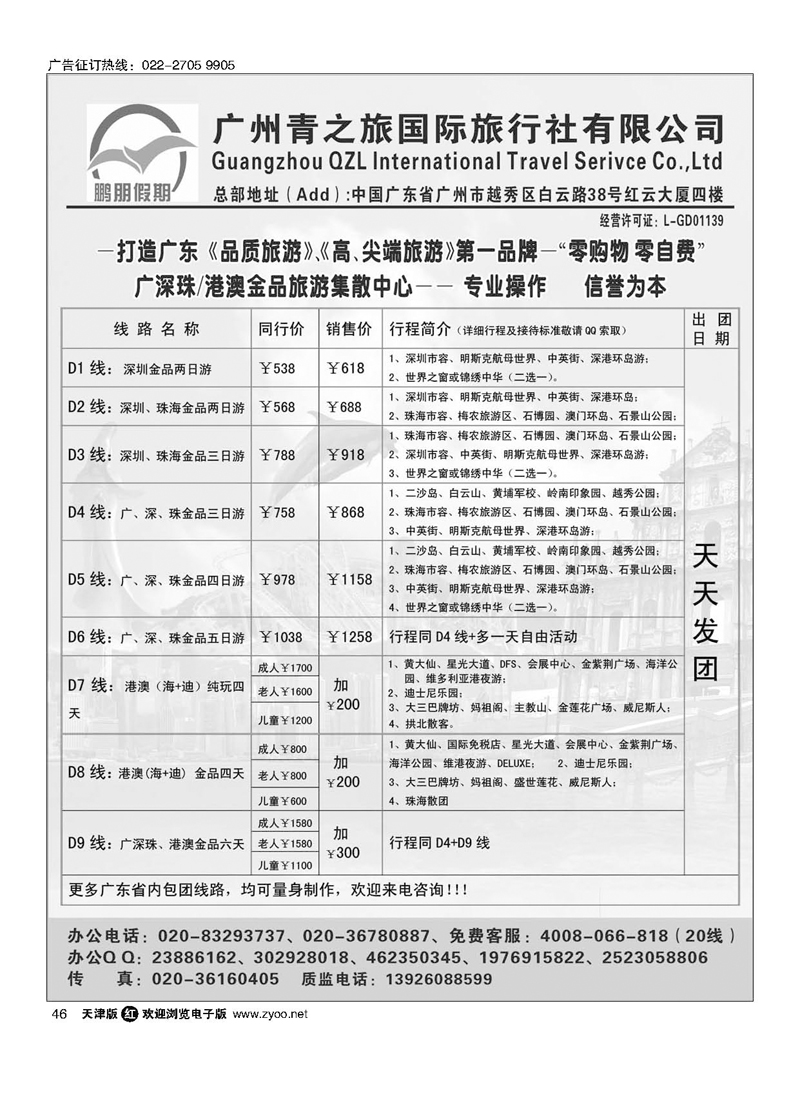 黑46鹏朋假期——广深珠港澳散拼专线