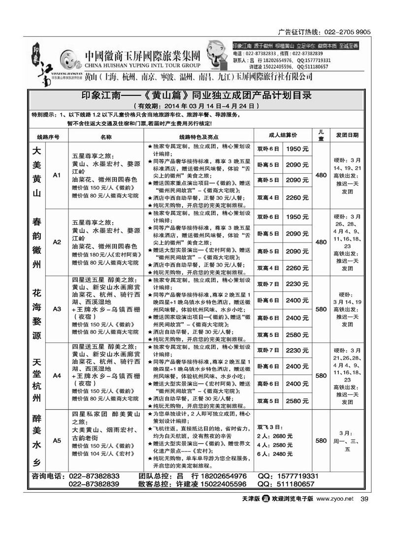 黑39印象江南-华东黄山专线