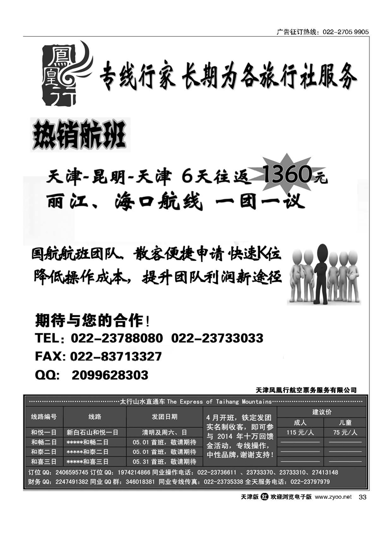黑33天津凤凰行航空票务服务有限公司·太行山水直通车
