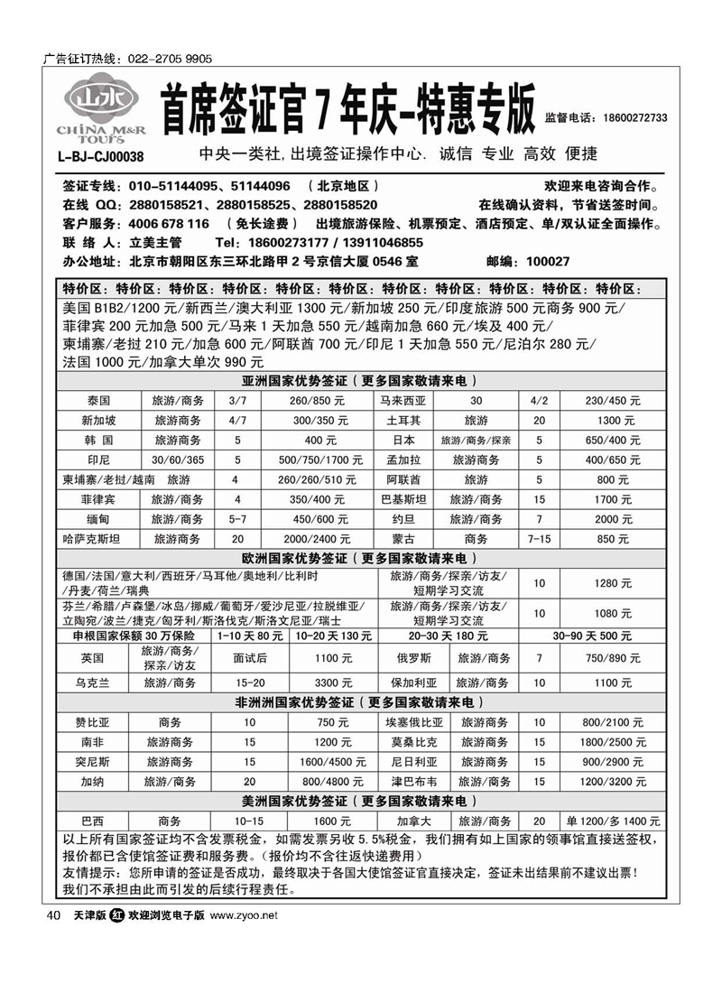 黑40首席签证·中国山水旅行社