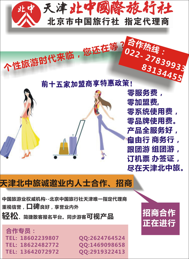 彩14天津北中旅诚邀合作招商