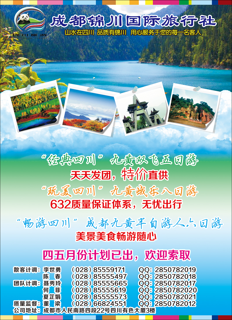 彩8成都锦川国际旅行社