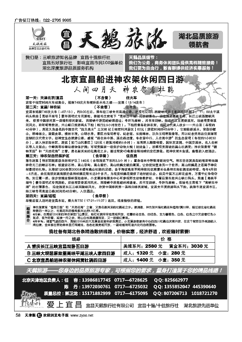 黑58三峡、神农架、武当山专线（宜昌天鹅国旅）