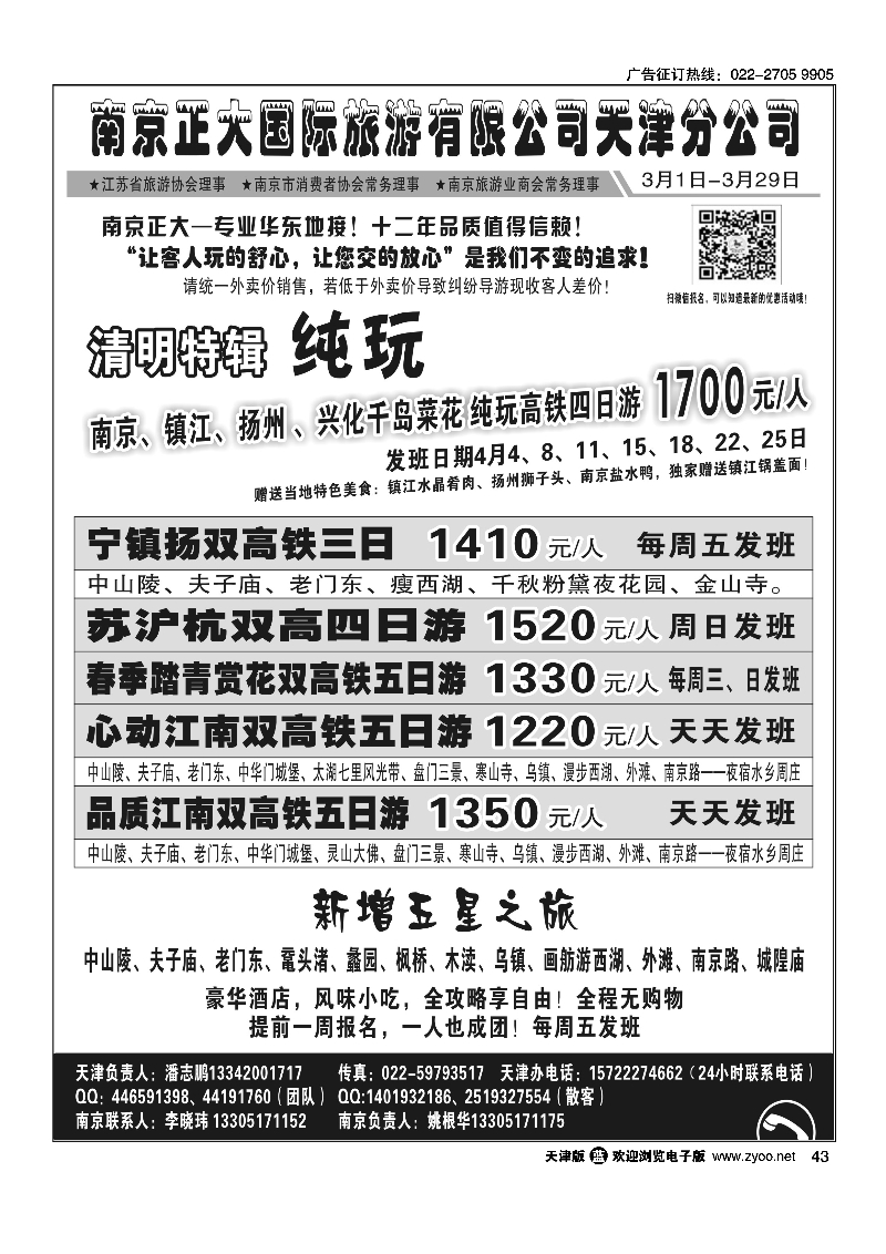 黑43南京正大国际旅游有限公司-天津分公司