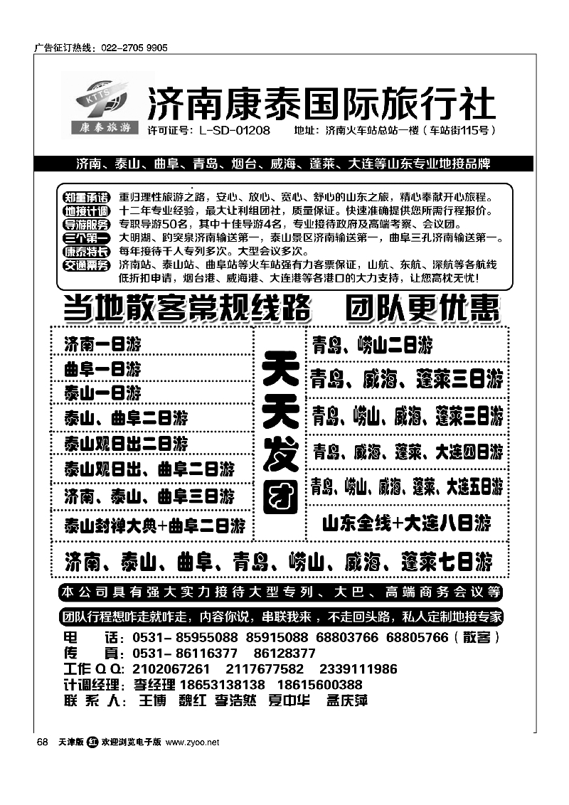 黑68山东全线地接--济南康泰国际旅行社