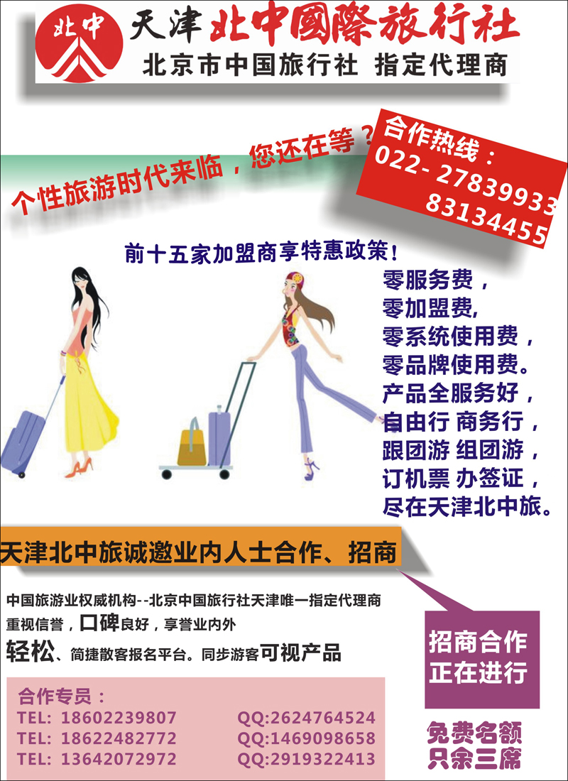 彩10天津北中旅诚邀合作招商