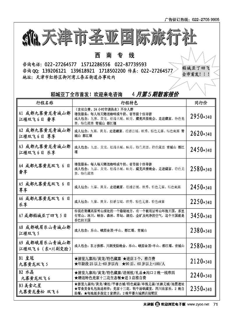 天津圣亚国旅·四川专线71