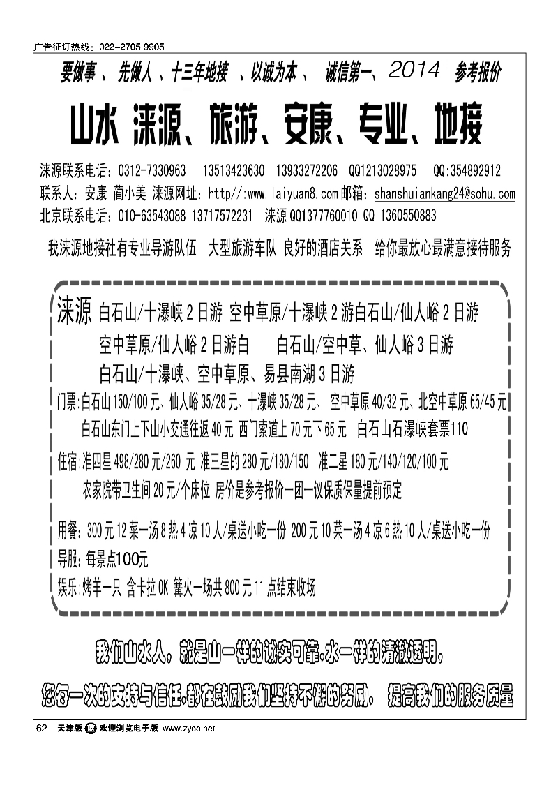 山水涞源·安康专业地接62