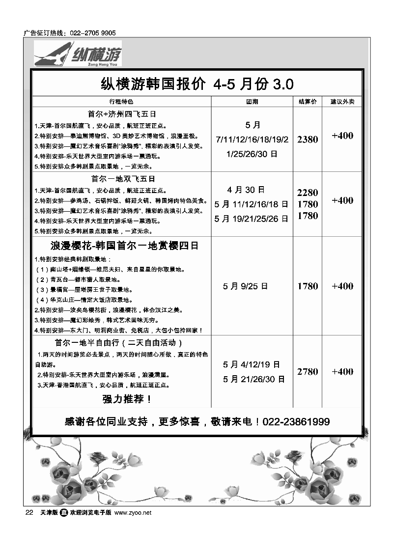 纵横游国际专线22