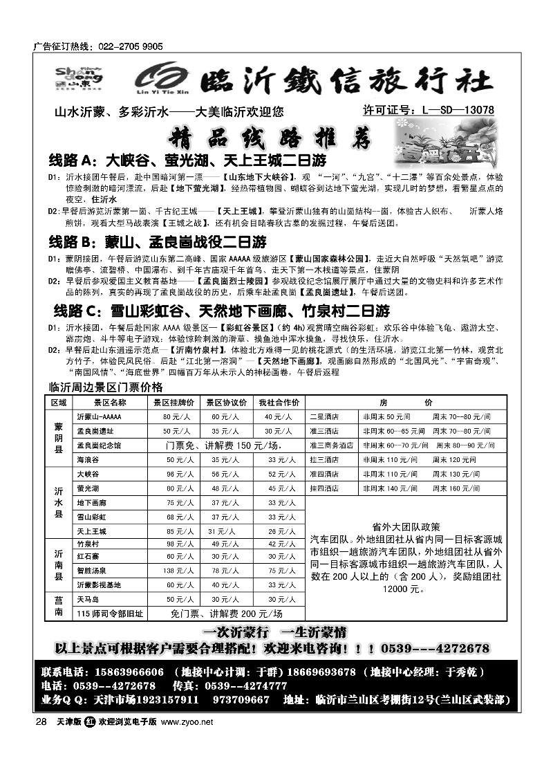临沂铁信旅行社·蒙山·沂水专业地接28
