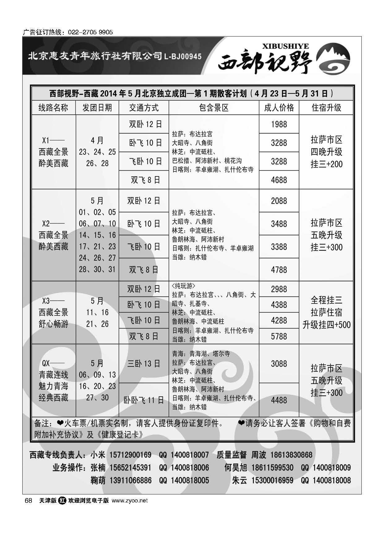 黑68西部视野·西藏专线