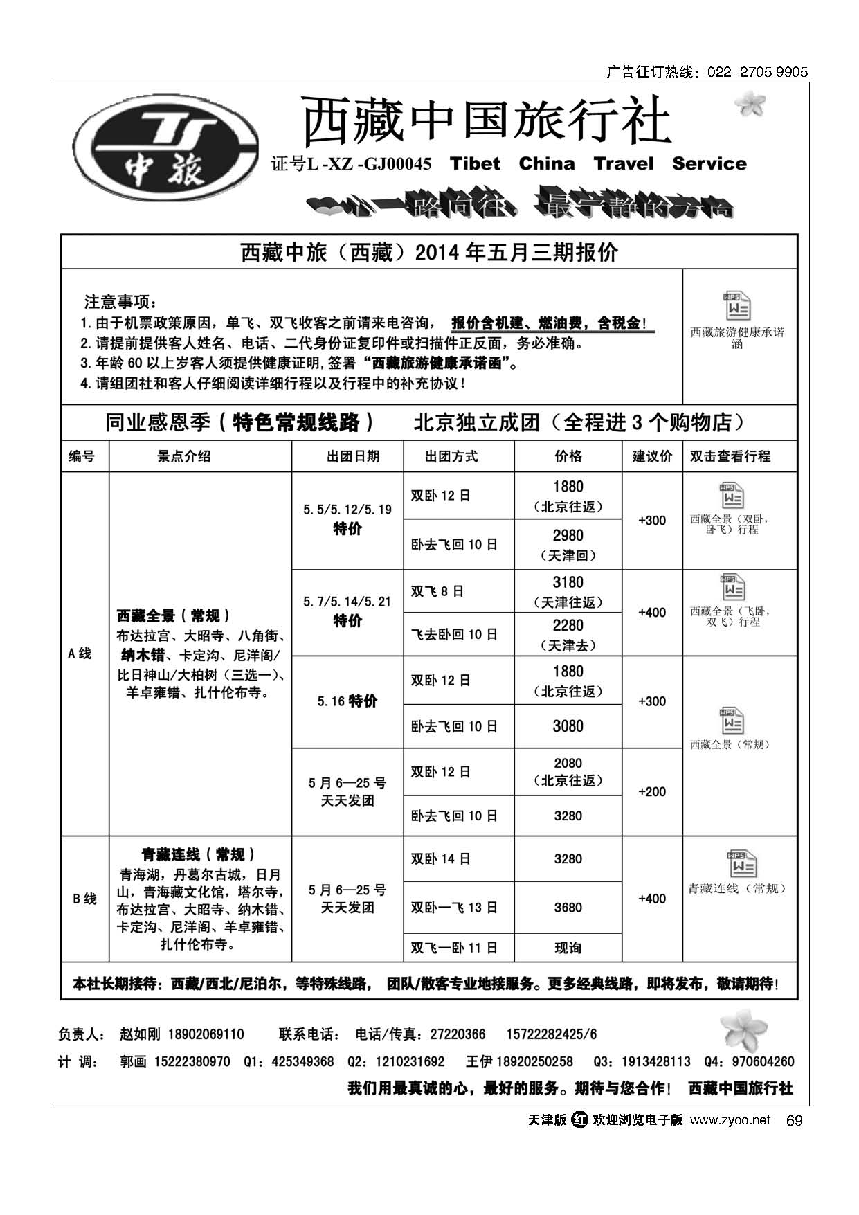 黑69西藏中国旅行社·天津计调中心