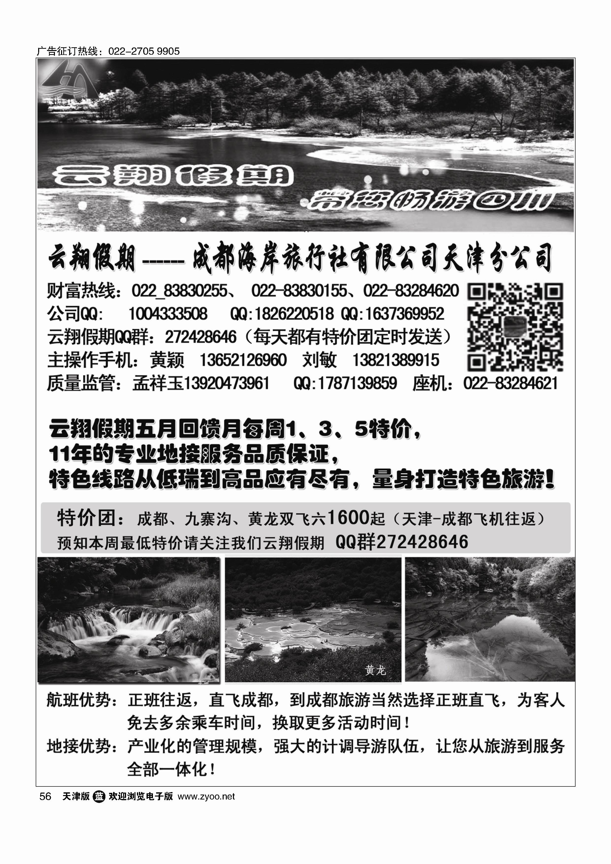 黑56四川专线·云翔假期·成都海岸旅行社有限公司天津分公司